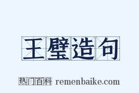 王璧造句是什么意思的图片